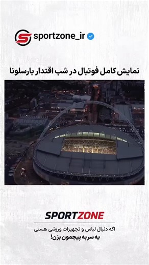 ‎اسپورت زون | SportZone‎ on Instagram‎: "در فینال لیگ قهرمانان اروپا ۲۰۱۱، بارسلونا با پیروزی ۳ ـ ۱ برابر منچستر یونایتد در ورزشگاه ومبلی، نمایشی کم‌نظیر از فوتبال مبتنی بر مالکیت، نظم تاکتیکی و برتری فنی ارائه داد؛ دیداری که به‌عنوان یکی از کامل‌ترین اجراهای تیمی تاریخ فوتبال اروپا شناخته می‌شود. #UCLFinal #FootballHistory #FCBarcelona #ChampionsLeague"‎
