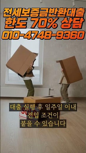 전세보증금반환대출 조건 모르면 100% 막힙니다 #부동산대출 #대출정보 #대출한도 #전세보증금 #대출문의 #대출