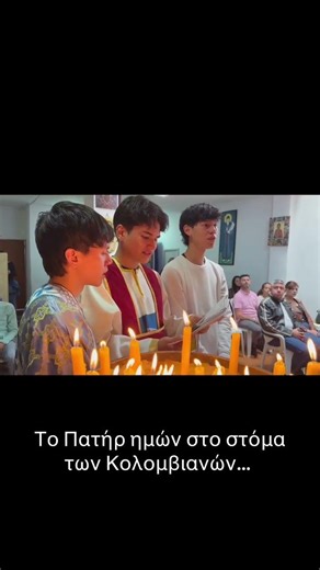 Ορθόδοξοι Κολομβιανοί λένε το "Πάτερ ημών" στα ελληνικά