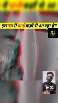 क्या आप जानते हैं कि जादुई नल का सच क्या है??