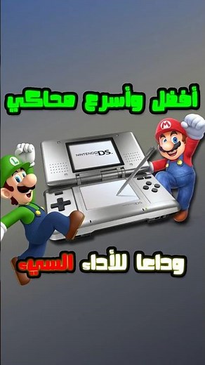 تحميل وضبط أسرع وأفضل محاكي نينتندو دي إس 👍🔥 للجوالات الضعيفة والاقتصادية Nintendo DS