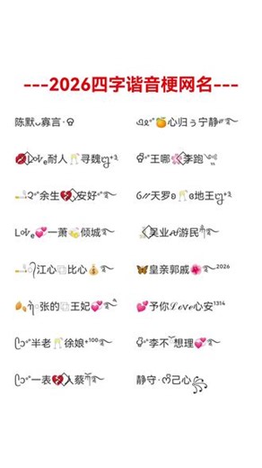2026四字网名昵称大全微信昵称特殊符号姓氏网名#网名昵称 #特殊符号网名 #姓氏谐音梗网名