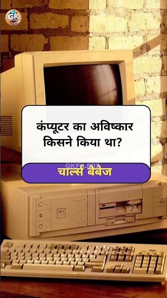 🤫 computer ka aavishkar kisne kiya tha || gk answers right 👍|| #viralgk #gk #gkshorts