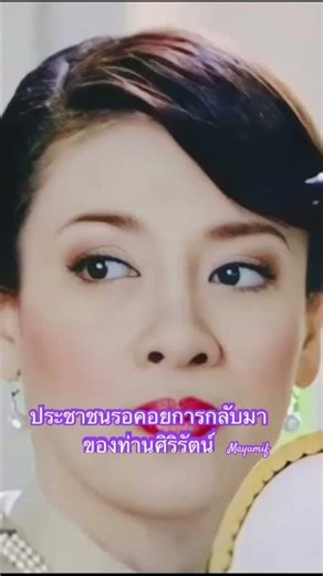 สัญญาณที่ท่านผู้หญิงศิริรัตน์ #ในหลวง #wedding #พระราชินีสุทิดา #entertainment