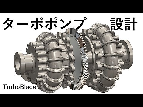 ターボポンプ設計