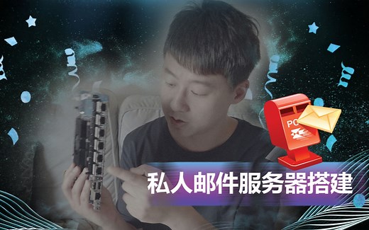 搭建自己的私人邮件服务器，自定义我们的域名，无论你是否有公网IP依然可以正常收发邮件（群晖 mail plus）