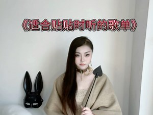 《适合贴贴时听的歌单》