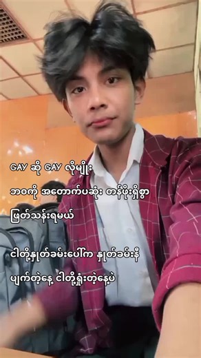 ကိုယ့်ဘ၀ကိုတော့ တန်ဖိုးထားရမယ် ကိုကိုယ်တိုင်က Standard ရှိမှ ဘယ်သူမှမစော်ကားရဲမှာ GAY ဆိုတိုင်း ဘယ်သူမှ တန်ဖိုးမဲ့မနေဘူး အကုန် အဖိုးတန်ပီးသားပဲ အားလုံးက သူ့အလှနဲ့သူပဲ #myanmartiktok🇲🇲🇲🇲 #mlm #tiktok #fyp #school