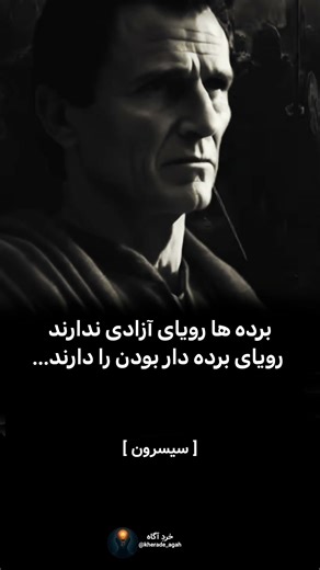 سیسرون در مورد بر.ده ها میگه...#آگاهی #فلسفه #نویسنده #shorts