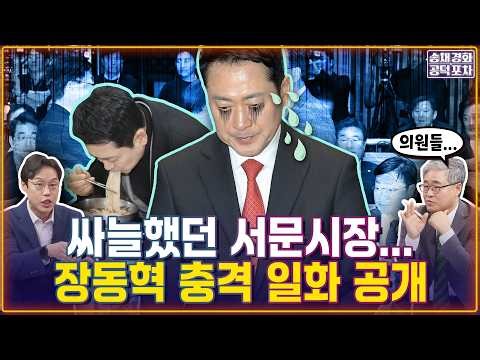 “충격적이네요”라는 말이 절로…장동혁 충격 일화! 서문시장 국수집서 “대표가 누구에요?”/김준일X장성철 [송채경화의 공덕포차 260213-농축본1]