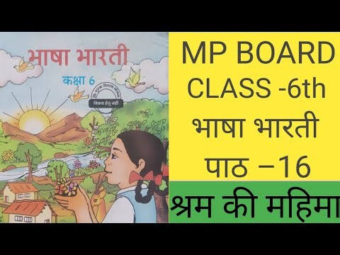 श्रम की महिमा कक्षा –6th || CLASS -6th HINDI CHAPTER –16 ||