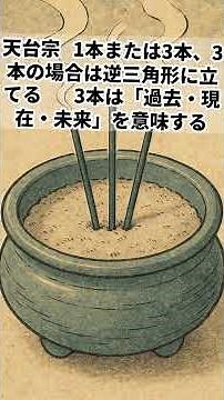 【死後の葬儀】仏教における宗派別のお線香の上げ方#１本#３本#寝かせる