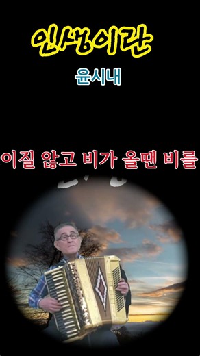 인생이란 : 윤시내