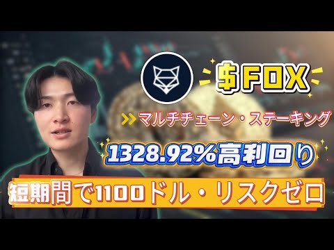 市場悪化時の実務：FOXをShapeShiftでステーキングし1328.92%でパッシブ収入を作る方法を実例付きで紹介