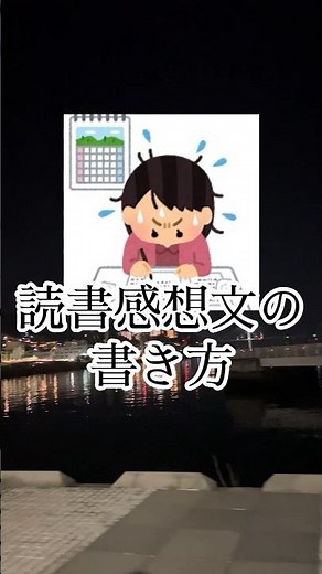 【夏休みの宿題】読書感想文の書き方抜粋#中学生