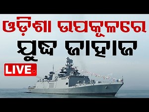 🔴Live | ଓଡ଼ିଶା ଉପକୂଳରେ ଯୁଦ୍ଧ ଜାହାଜ | War ships at the Odisha Coast | OTV Live | Odisha TV | OTV