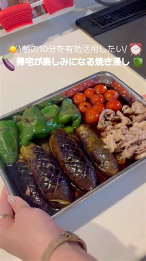 【朝の10分で☀️焼き浸し作り置き】#簡単レシピ #夏野菜 #焼き浸し #朝の有効活用 #自炊 #ダイエット