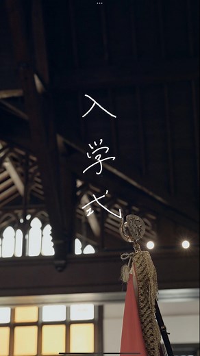 明治学院大学/Meiji Gakuin University | ＼🌸 #明学 の入学式🌸／ 2024年度入学式を動画で振り返ってみました🎥 2024年4月1日(月)～3(水)にかけて、 7学部17学科、7研究科12専攻の入学式を挙行しました。 期待と不安が入り混じる新入生の姿をお届けします✨... | Instagram