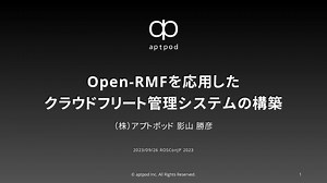 Open-RMFを応用したクラウドフリート管理システムの構築