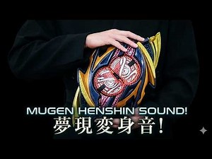 【高音質】Kamen Rider Mugen Henshin Sound FANMADE！仮面ライダー夢現変身音ファンメイド/自作変身音！