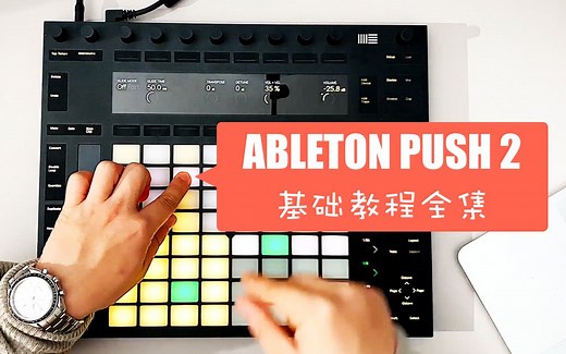 「Ableton Push 2」 基础使用完整中文教程及「LIVE9」入门教程全集「音频实验室」