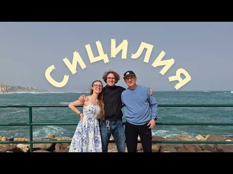Сиракуза vs. Катания - 2 дни разходки и красиви гледки | влог