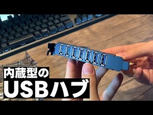 【開封】内蔵型のUSBハブを買って取付！PCのUSBポート不足を解決！！