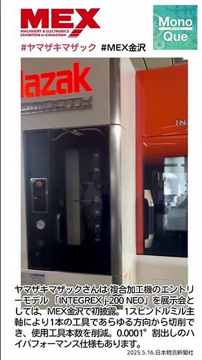 【取材】ヤマザキマザックさんは複合加工機「INTEGREX j-200 NEO」を展示会としてはMEX金沢で初披露。#ヤマザキマザック #MEX金沢 #日本物流新聞 #monoque