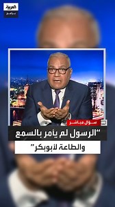 1.5M views · 8.4K reactions | الدكتور سعد الدين الهلالي: الرسول صلى الله عليه وسلم لم يأمر الصحابة بالسمع والطاعة لأبوبكر وعمر وعثمان وعلي #سؤال_مباشر #العربية_برامج الحلقة الكاملة: https://youtu.be/Ns6BcE7pwgU | العربية برامج - Al Arabiya Programs | Facebook