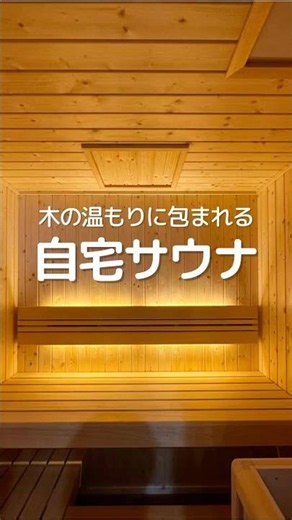 【施工事例】自宅にサウナ