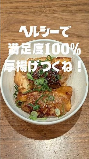 厚揚げつくね！高たんぱくで満足感ある簡単おつまみ #厚揚げレシピ #ひき肉レシピ #つくねレシピ #ヘルシーレシピ #厚揚げつくね
