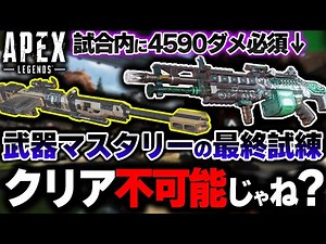 【海外勢も絶望】S17追加の "武器マスタリー" 最終試練がバケモン！？これ流石にクリアできなくないか...？| ApexLegends