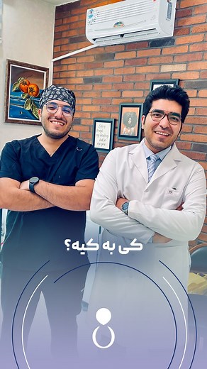 ‎دکتر حدادیان - دکتر سالک زمانی / مطب زیبایی هشت‎ on Instagram‎: "دکتر محمدصبا حدادیان که تمام وقت تبریز هستند دکتر نیما حدادیان که ۵ روز از ماه تبریز هستند و کارهایی مثل بلفاروپلاستی و تزریق چربی رو انجام میدن و ۲۵ روز تهران هستند"‎