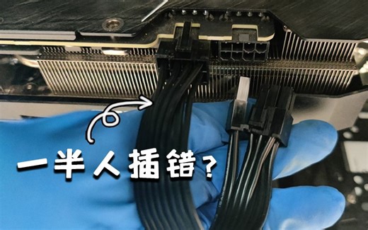半数装机插错显卡？PCI-E辅助供电为什么要插两根