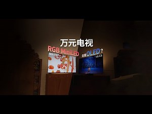旗舰电视终极 PK，该买 RGB MiniLED还是OLED？
