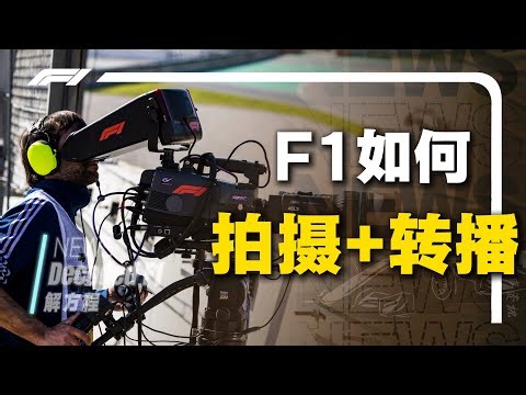 【解析】180个地区同时观看比赛延迟仅1.5s？F1是如何做到的？拆解F1的拍摄与转播体系