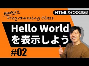 HTML&CSS基礎編 #2 HTMLのコードを書いて「Hello World」を表示させてみよう