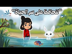 لنحافظ على سر الحياة - علوم الصف الثاني | اكتشف أهمية المياه وحمايتها