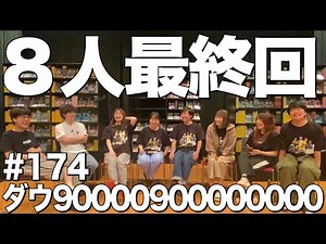 【旅館じゃないんだからさ】ダウ90000900000000#174