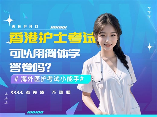 HKRN香港护士考试可以用简体字答卷？