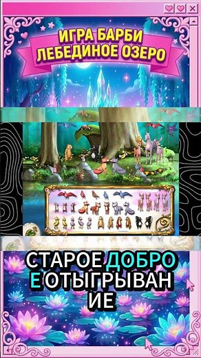 Barbie: Swan Lake - the coziest playthrough #cozy #barbie