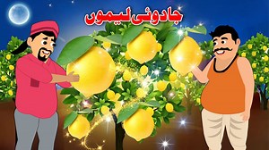 17K views · 488 reactions | Magical Lemon Full Story | Khan Cartoon | Pashto Kahani Cartoon | Khan Cartoon | Facebook