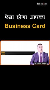 116K views · 1.1K reactions | ऐसा होगा आपका Business Card #businesstips #businessideas #DrVivekBindra #badabusiness #motivation #amazingfacts #businesscards #viralreels #VBReels #fbreels | Dr. Vivek Bindra | Facebook