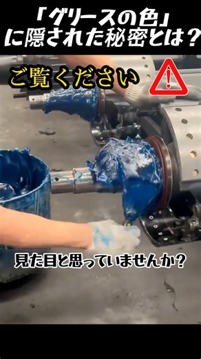 なぜ重機は赤で、船は青なのか？プロが使い分ける「潤滑グリスの色」の正体…？#グリス #機械 #DIY #整備 #工具 #重機 #衝撃映像 #知らなきゃ大損 #雑学