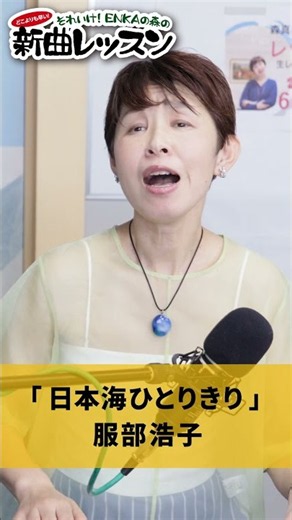 "Nihonkai Hitorikiri" (Alone on the Sea of Japan) Hiroko Hattori 01 #Karaoke #Enka #HowToSingWell