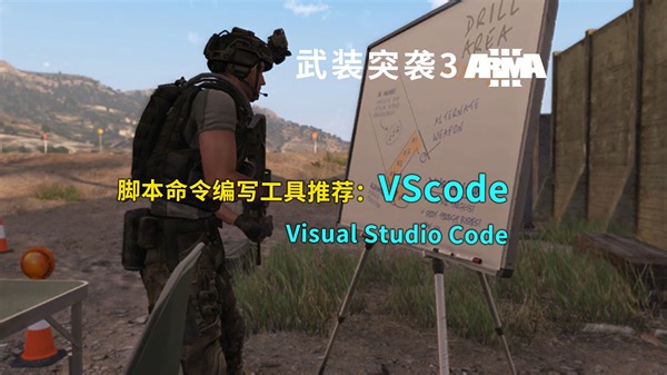 【ARMA】武装突袭3 SQF脚本命令编写工具介绍 VScode