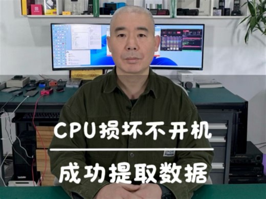 CPU损坏，提取手机数据