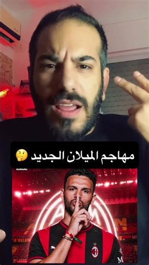 Who is AC Milan's new striker? 🤔 And will he succeed? 🫱🏻‍🫲🏼