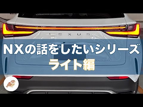 レクサスNXの話をしたいシリーズ ライト編