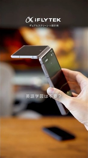 スマホを超えた？2画面AI翻訳ガジェット｜iFLYTEK デュアルスクリーン AI翻訳機 #PR